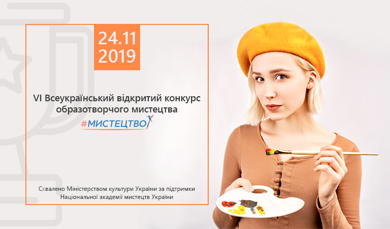 Всеукраїнський відкритий конкурс образотворчого мистецтва #Мистецтво