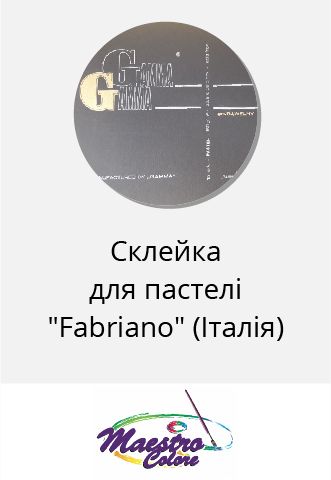 Склейка для пастелi Fabriano, #МИСТЕЦТВО